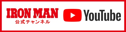 IRONMAN YouTubeチャンネル
