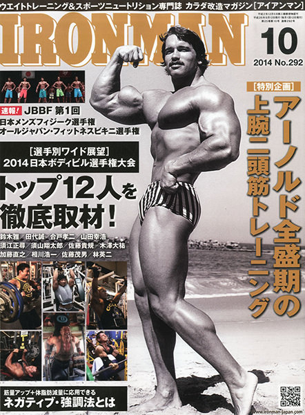 アーノルド シュワルツェネッガーの天高くそびえる上腕二頭筋 Ironman 14年10月号 カラダ改造マガジン Ironman Japan